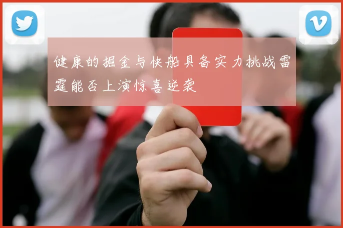 健康的掘金与快船具备实力挑战雷霆能否上演惊喜逆袭