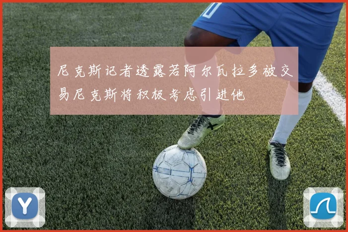 尼克斯记者透露若阿尔瓦拉多被交易尼克斯将积极考虑引进他