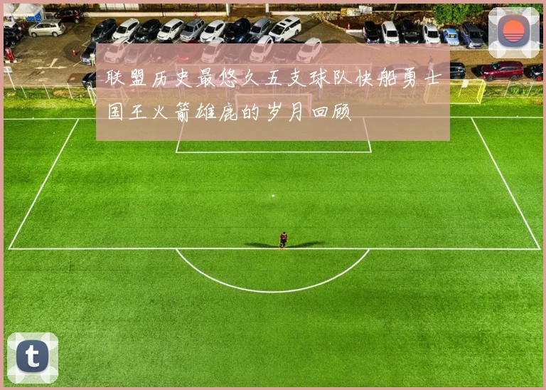 联盟历史最悠久五支球队快船勇士国王火箭雄鹿的岁月回顾