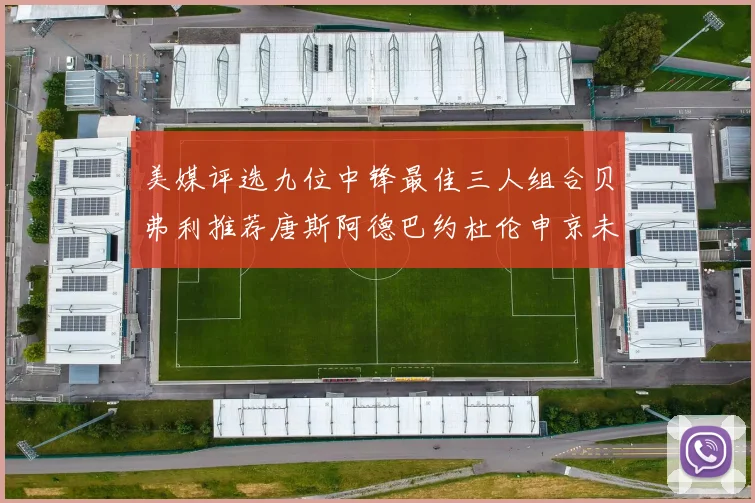 美媒评选九位中锋最佳三人组合贝弗利推荐唐斯阿德巴约杜伦申京未入选