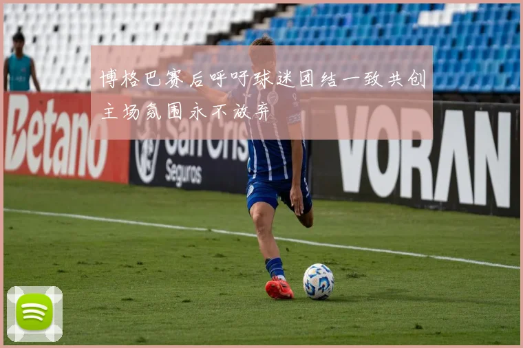 博格巴赛后呼吁球迷团结一致共创主场氛围永不放弃