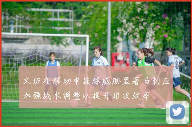 文班在移动中接球威胁显著马刺应加强战术调整以提升进攻效率