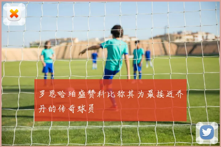 罗恩哈珀盛赞科比称其为最接近乔丹的传奇球员