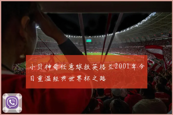 小贝神奇任意球救英格兰2001年今日重温经典世界杯之路