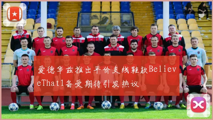 爱德华兹推出平价支线鞋款BelieveThat1备受期待引发热议